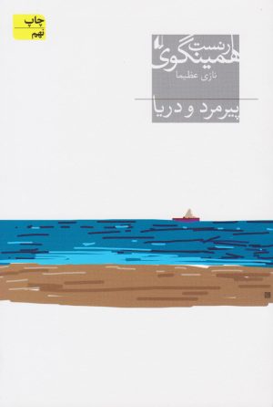 کتاب پیرمرد و دریا | انتشارات افق