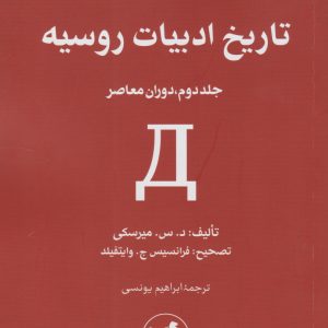 کتاب تاریخ ادبیات روسیه (جلد دوم) | انتشارات امیرکبیر