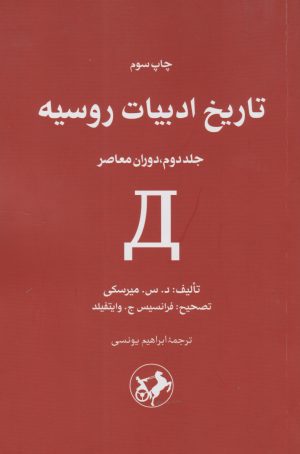 کتاب تاریخ ادبیات روسیه (جلد دوم) | انتشارات امیرکبیر