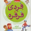 کتاب فردی فرفره | انتشارات قدیانی