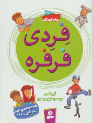 کتاب فردی فرفره | انتشارات قدیانی