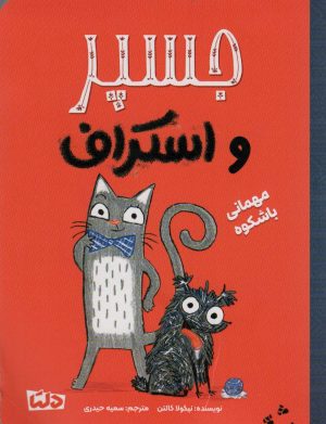 کتاب جسپر و استراف : مهمانی با شکوه | انتشارات مهرسا