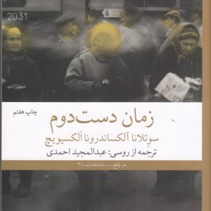 کتاب زمان دست دوم | انتشارات نشر چشمه