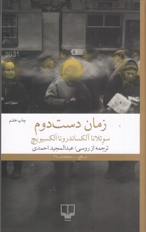 کتاب زمان دست دوم | انتشارات نشر چشمه