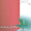 کتاب بحران و رشد | انتشارات صابرین