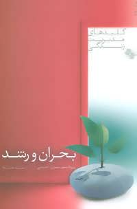 کتاب بحران و رشد | انتشارات صابرین