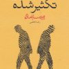 کتاب تکثیر شده | انتشارات مجید به سخن