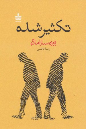 کتاب تکثیر شده | انتشارات مجید به سخن