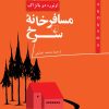 کتاب مسافرخانه سرخ | انتشارات ققنوس