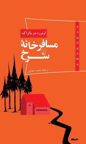کتاب مسافرخانه سرخ | انتشارات ققنوس