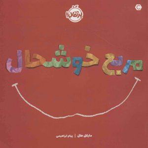 کتاب مربع خوشحال | انتشارات پرتقال