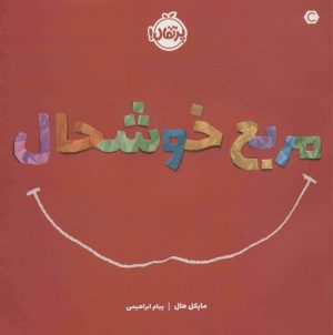 کتاب مربع خوشحال | انتشارات پرتقال