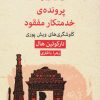 کتاب پرونده خدمتکار مفقود | انتشارات قطره
