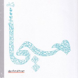 کتاب مسیحا | انتشارات نیستان