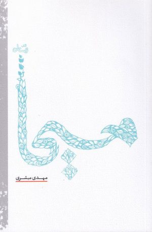 کتاب مسیحا | انتشارات نیستان