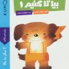 کتاب بیا تا کنیم 1 | انتشارات فنی ایران نردبان