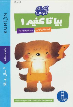 کتاب بیا تا کنیم 1 | انتشارات فنی ایران نردبان