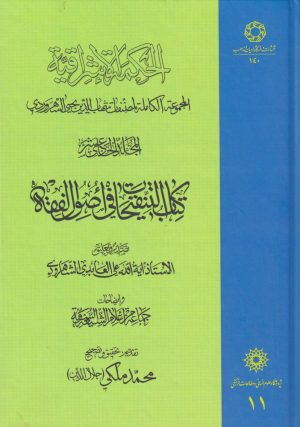 کتاب الحکمة الاشراقیه جلد 11 | انتشارات ادیان و مذاهب