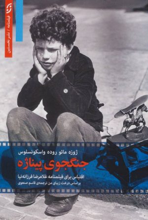 کتاب جنگجوی پیناژه | انتشارات نشر نخستین