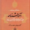 کتاب آموزشنامه | انتشارات نشر نی