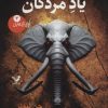 کتاب یاد مردگان | انتشارات کتابسرای تندیس