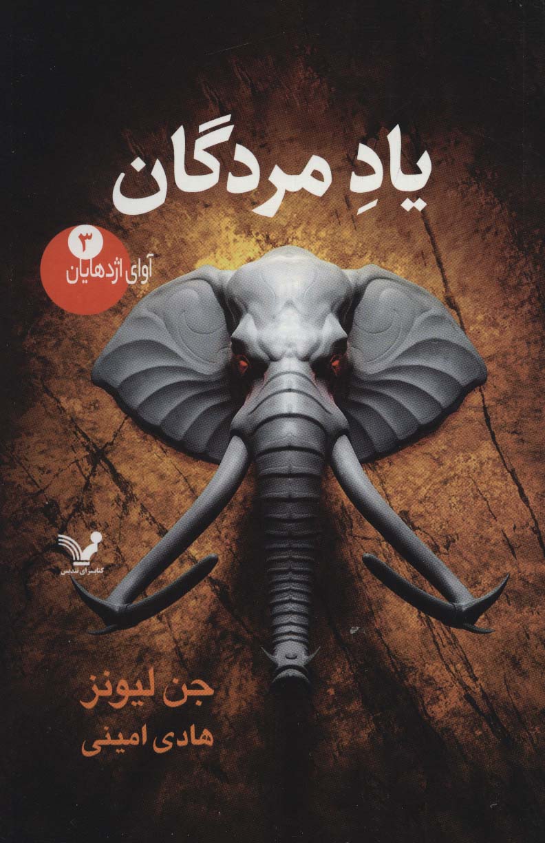 کتاب یاد مردگان | انتشارات کتابسرای تندیس
