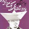 کتاب یادداشت های یک مرد زیادی | انتشارات کتابسرای تندیس