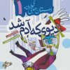 کتاب دیوی که آدم شد | انتشارات به نشر