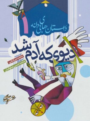کتاب دیوی که آدم شد | انتشارات به نشر