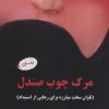 کتاب مرگ چوب صندل | انتشارات آرمان رشد
