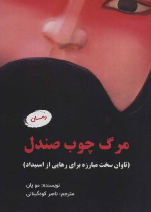 کتاب مرگ چوب صندل | انتشارات آرمان رشد