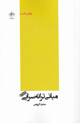 کتاب مبانی ترانه سرایی | انتشارات فصل پنجم