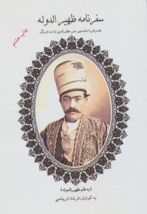 کتاب سفرنامه ظهیرالدوله | انتشارات ابریشمی