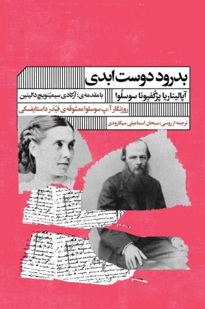 کتاب بدرود دوست ابدی | انتشارات نشر گویا