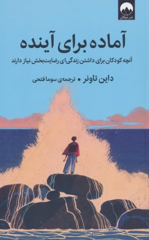 کتاب آماده برای آینده | انتشارات میلکان