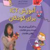 کتاب آموزش آی سی تی برای کودکان (مجموعه اول) | انتشارات پیدایش