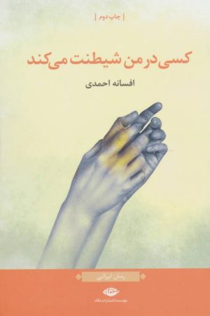 کتاب کسی در من شیطنت می کند | انتشارات نگاه
