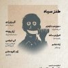 کتاب طنزآوران جهان نمایش 32 | انتشارات نشر گویا