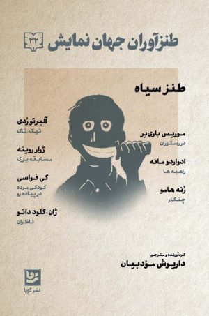 کتاب طنزآوران جهان نمایش 32 | انتشارات نشر گویا