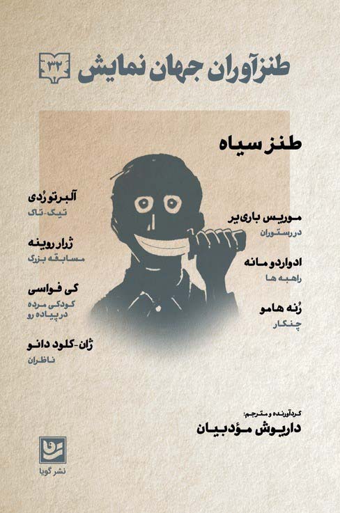 کتاب طنزآوران جهان نمایش 32 | انتشارات نشر گویا