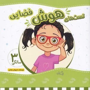 کتاب تست های هوش فضایی | انتشارات نیستان