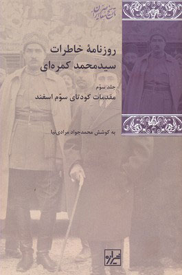 کتاب روزنامه خاطرات سید محمد کمره ای (3 جلدی) | انتشارات شیرازه
