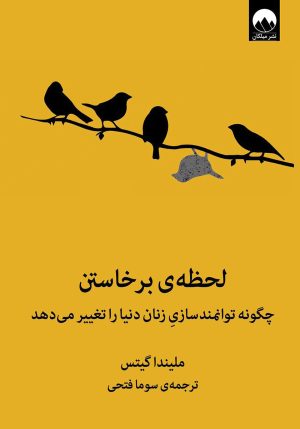 کتاب لحظه ی برخاستن | انتشارات میلکان