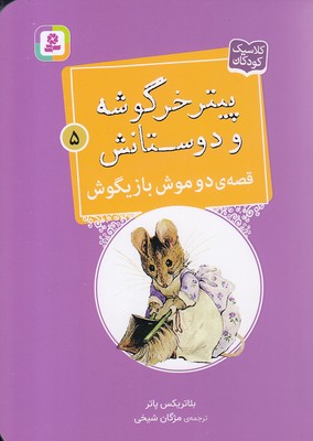 کتاب قصه ی دو موش بازیگوش | انتشارات قدیانی