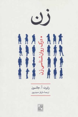 کتاب زن | انتشارات تمدن علمی
