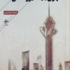 کتاب تهران باید دیوونه می شد | انتشارات فصل پنجم