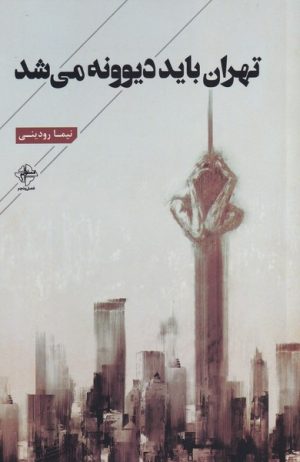 کتاب تهران باید دیوونه می شد | انتشارات فصل پنجم