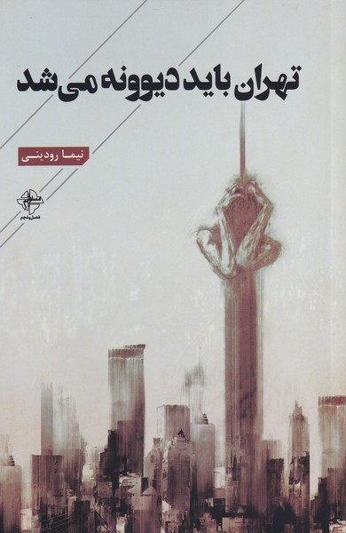 کتاب تهران باید دیوونه می شد | انتشارات فصل پنجم