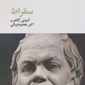 کتاب سقراط | انتشارات آگه