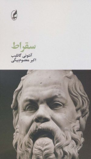 کتاب سقراط | انتشارات آگه